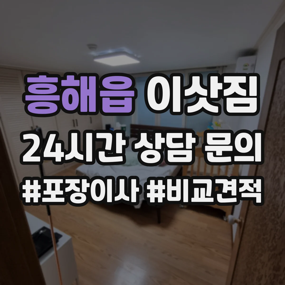 흥해읍 이삿짐