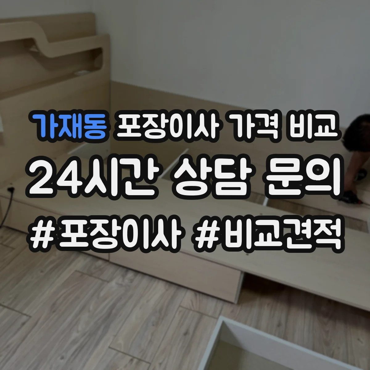 가재동 포장이사 가격 비교