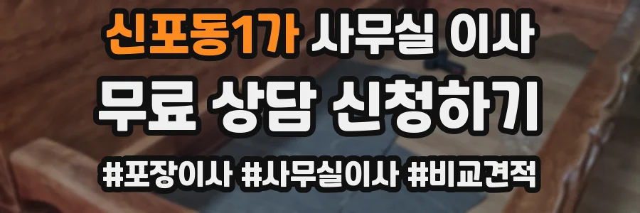신포동1가 사무실 이사
