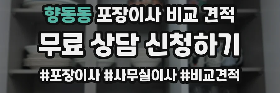 향동동 포장이사 비교 견적