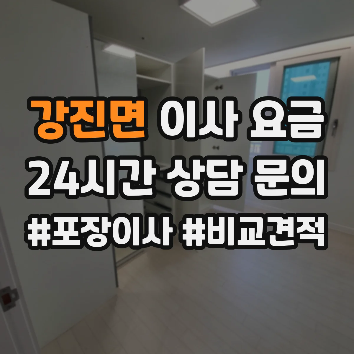 강진면 이사 요금