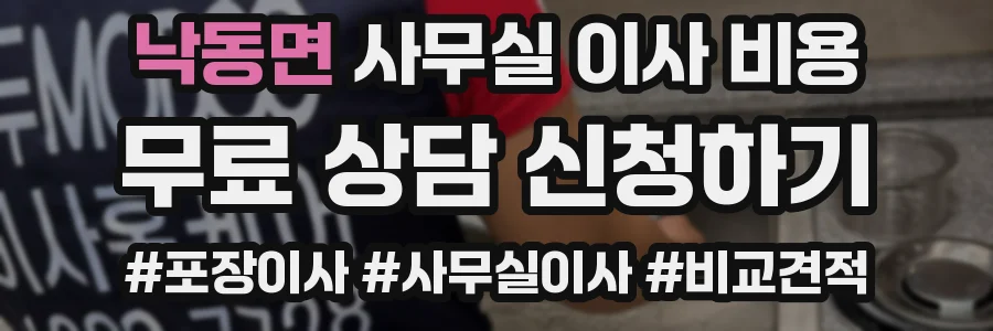 낙동면 사무실 이사 비용