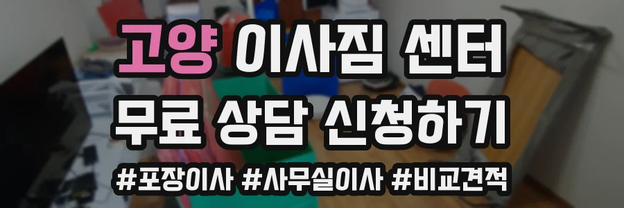 고양 이사짐 센터