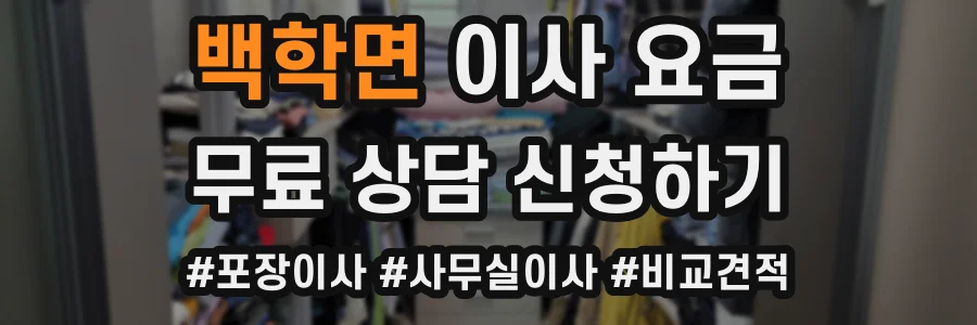 백학면 이사 요금