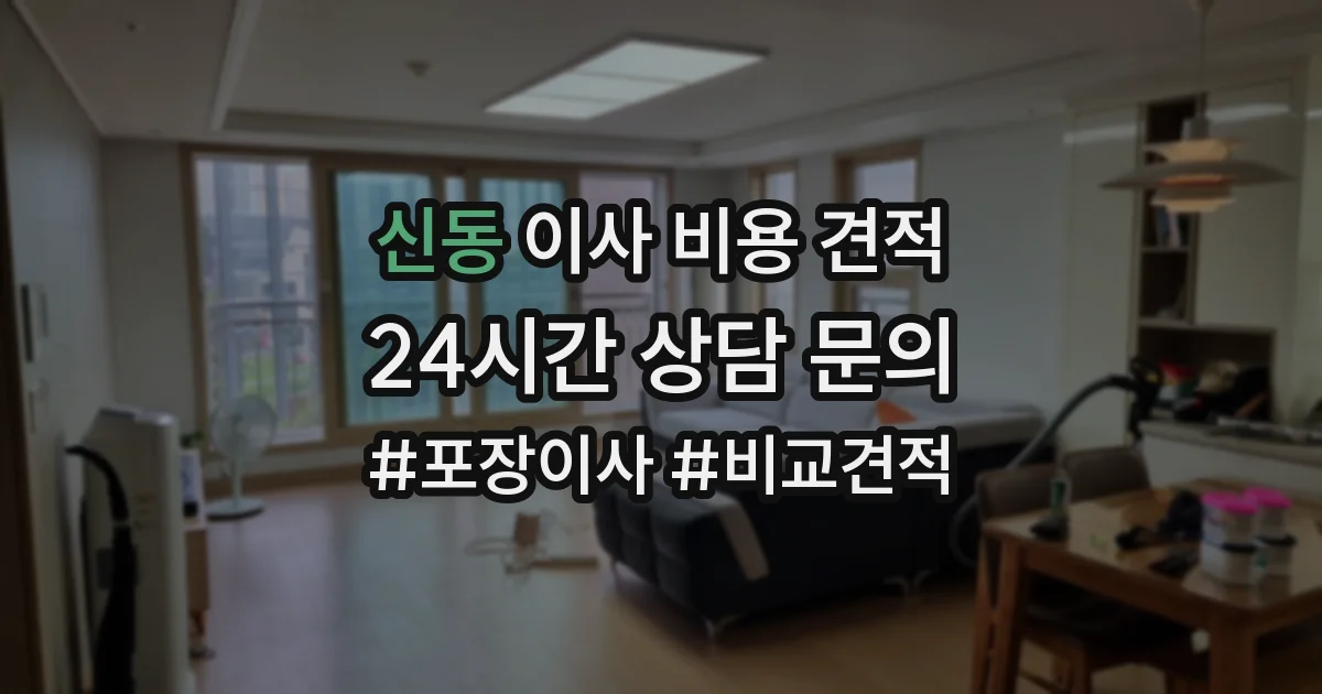 신동 이사 비용 견적