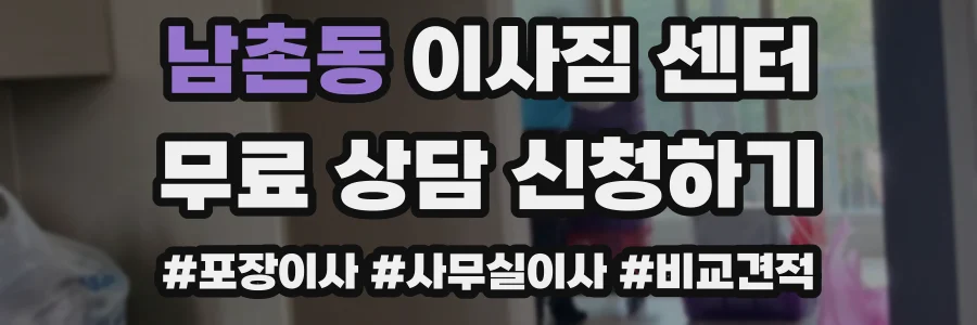 남촌동 이사짐 센터