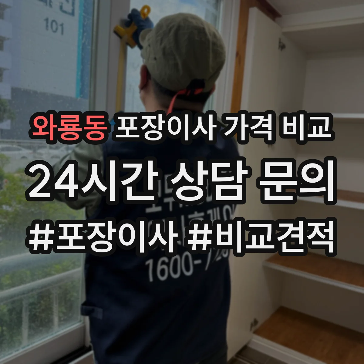 와룡동 포장이사 가격 비교