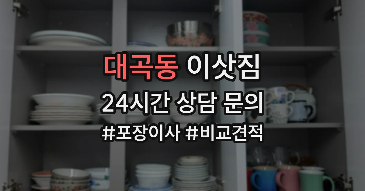 대곡동 이삿짐