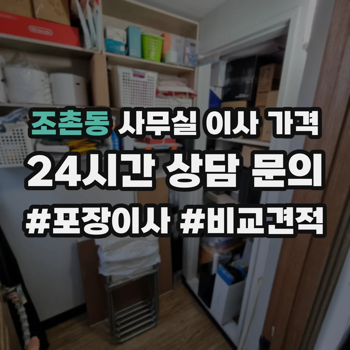 조촌동 사무실 이사 가격