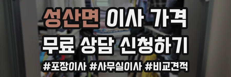 성산면 이사 가격