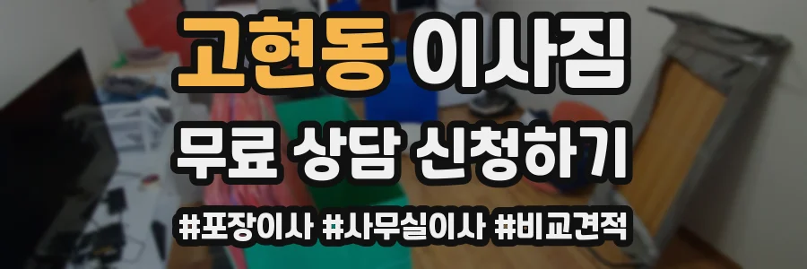 고현동 이사짐