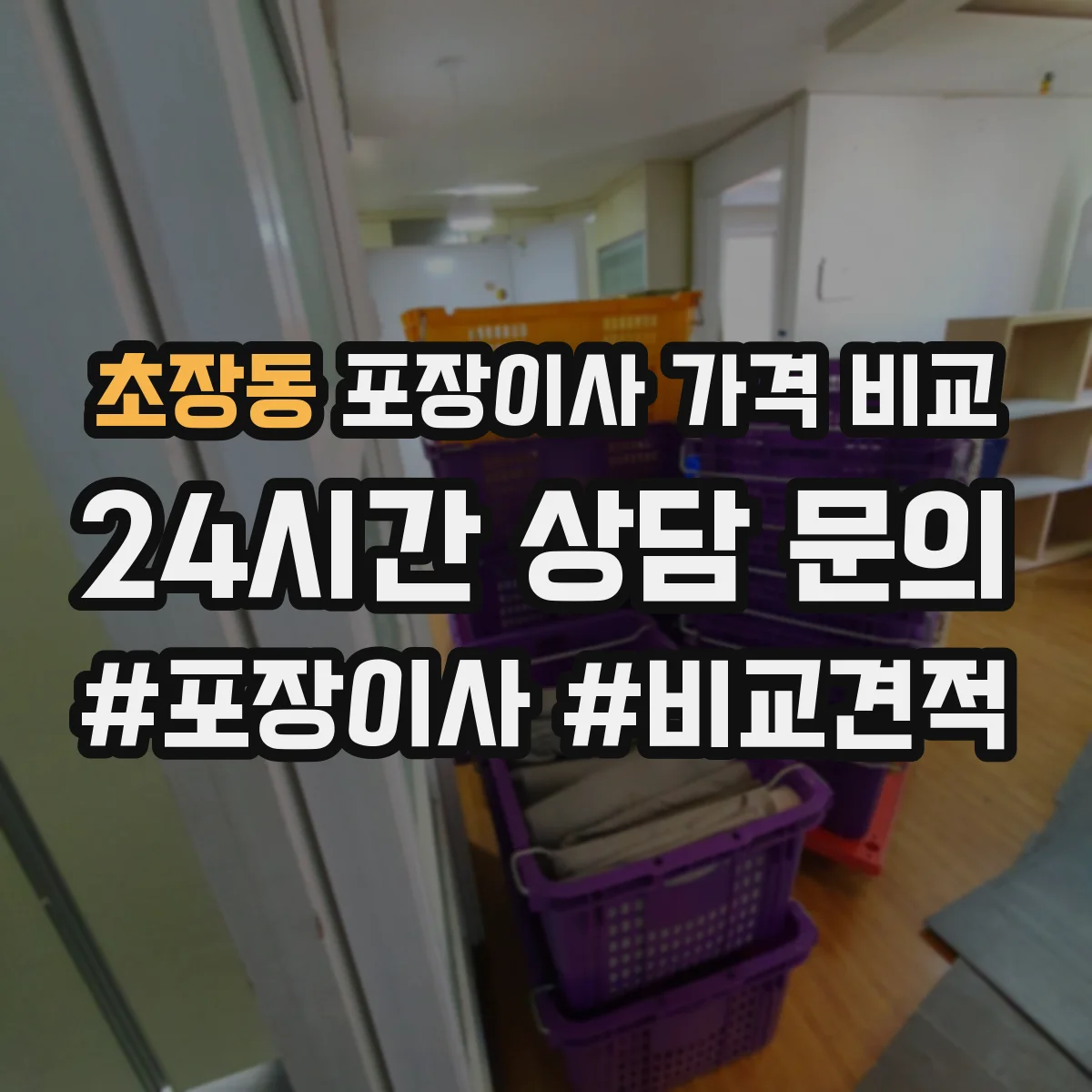 초장동 포장이사 가격 비교