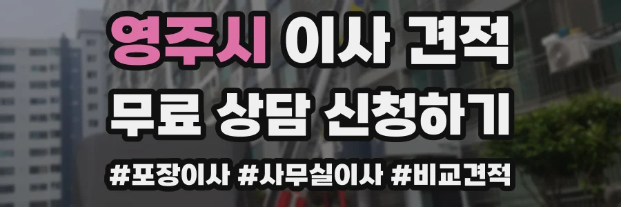 영주시 이사 견적