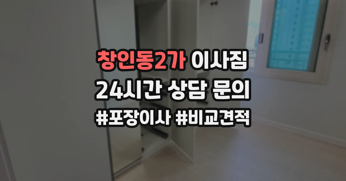 창인동2가 이사짐