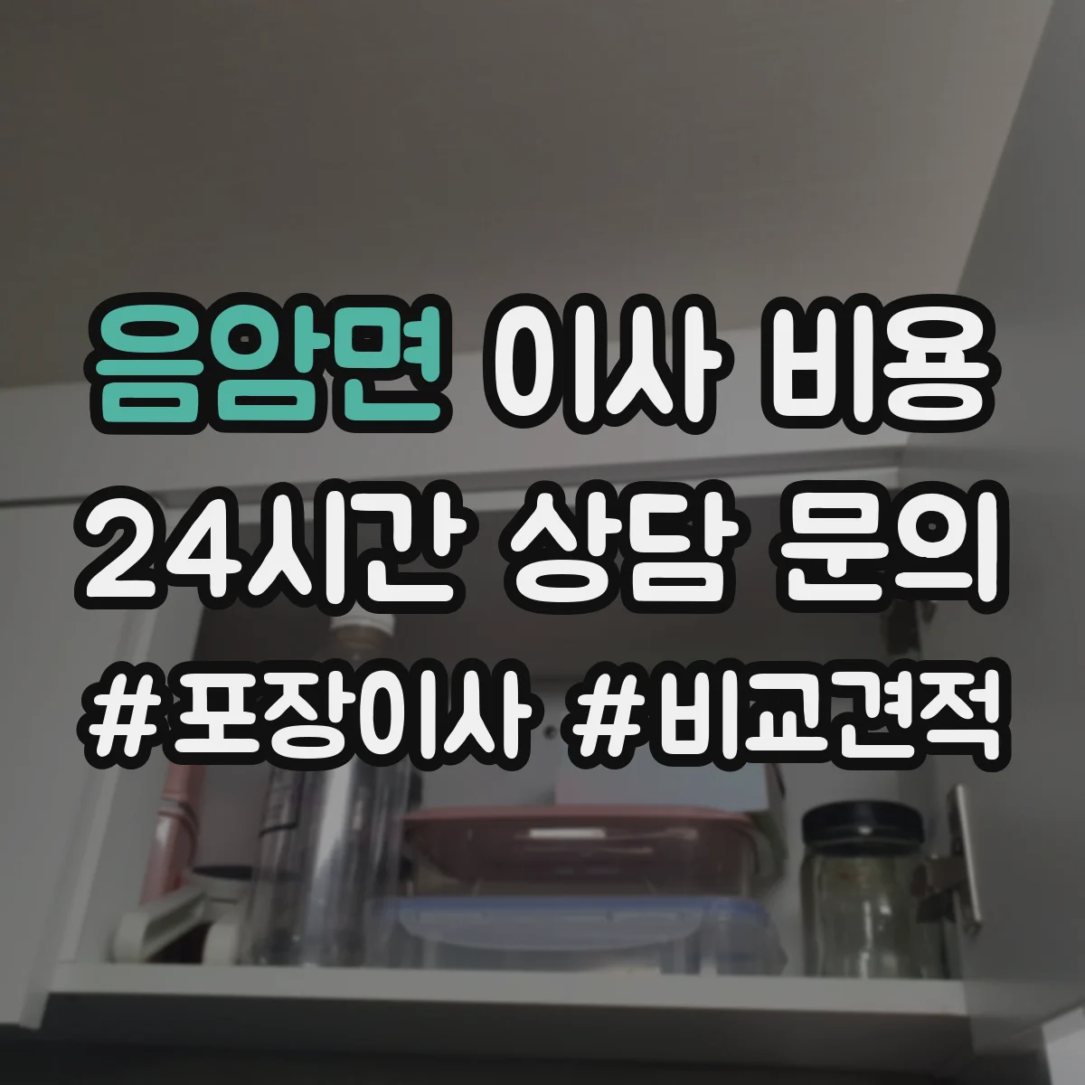 음암면 이사 비용