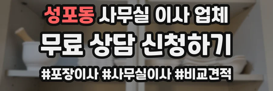 성포동 사무실 이사 업체