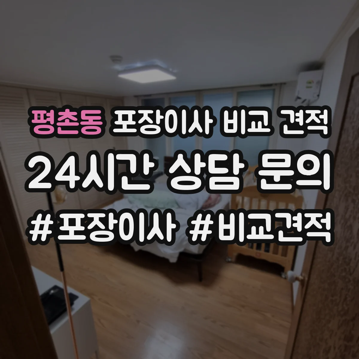 평촌동 포장이사 비교 견적