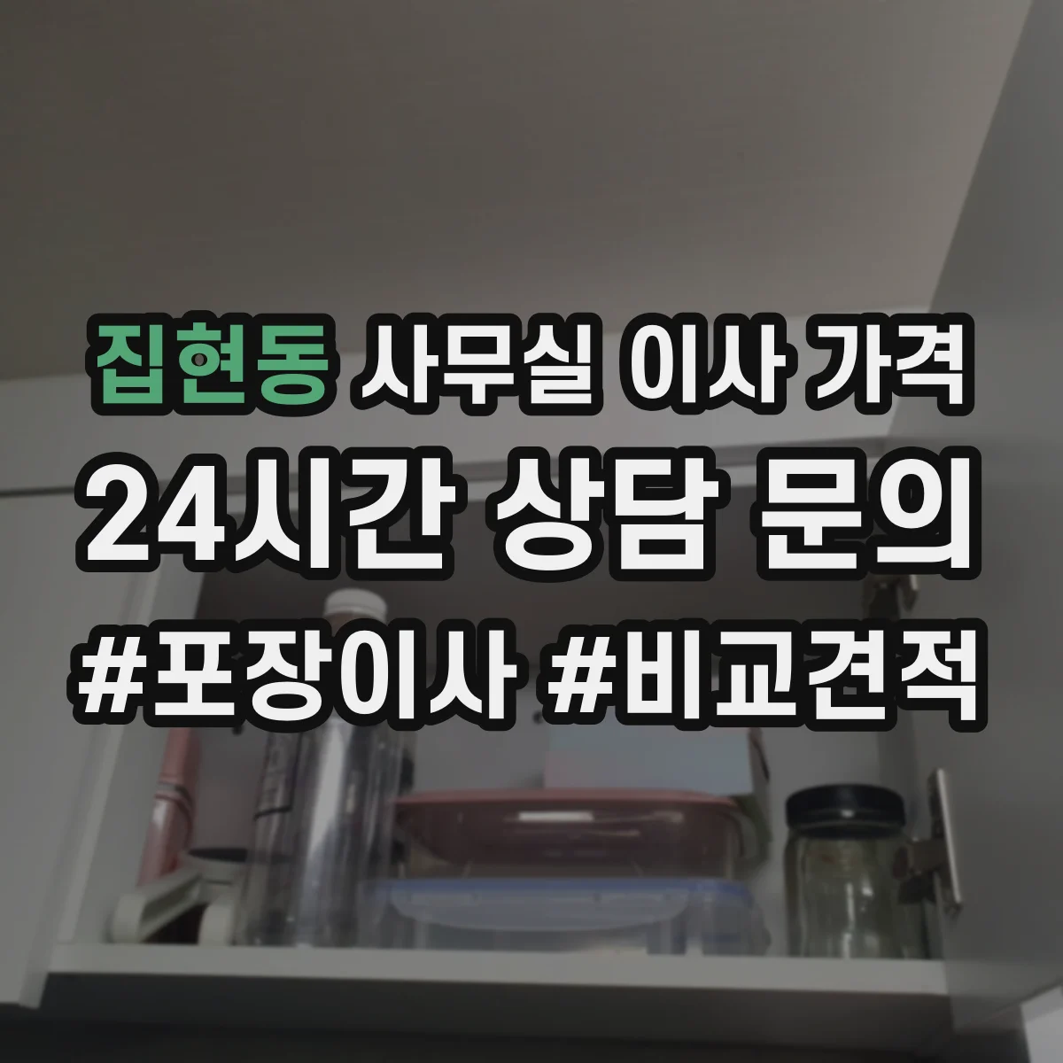 집현동 사무실 이사 가격