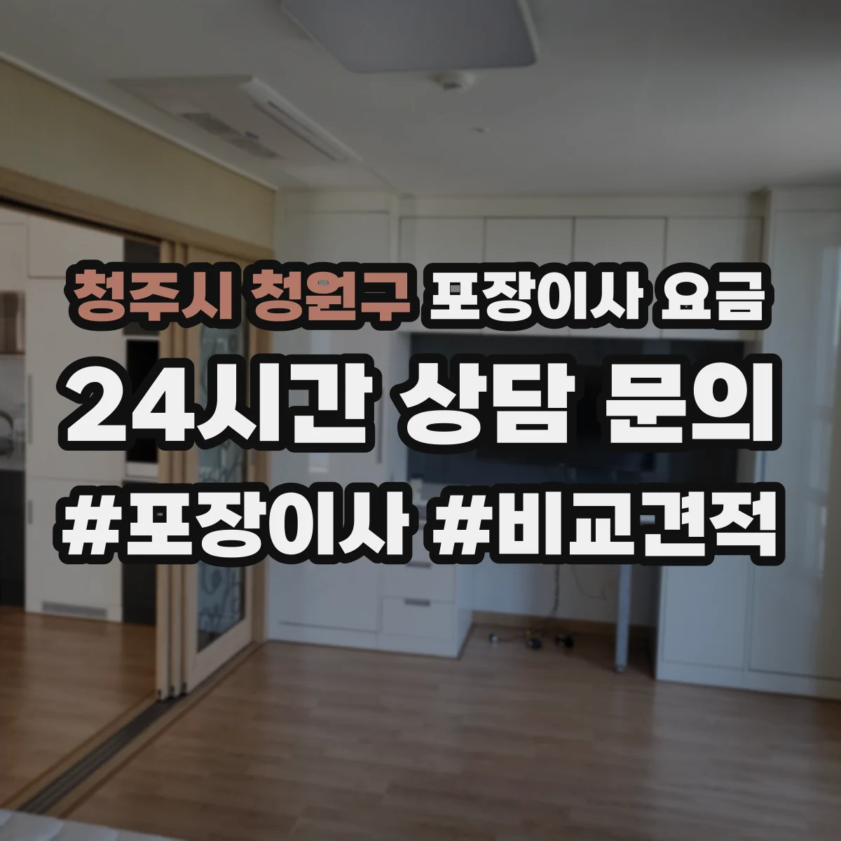 청주시 청원구 포장이사 요금