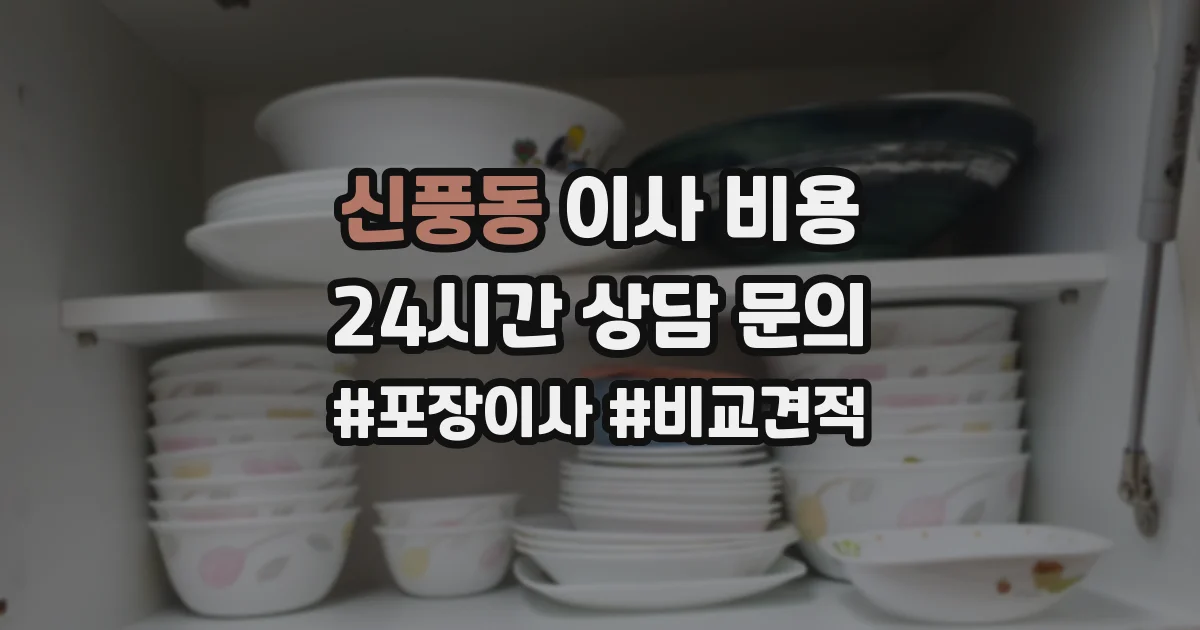 신풍동 이사 비용