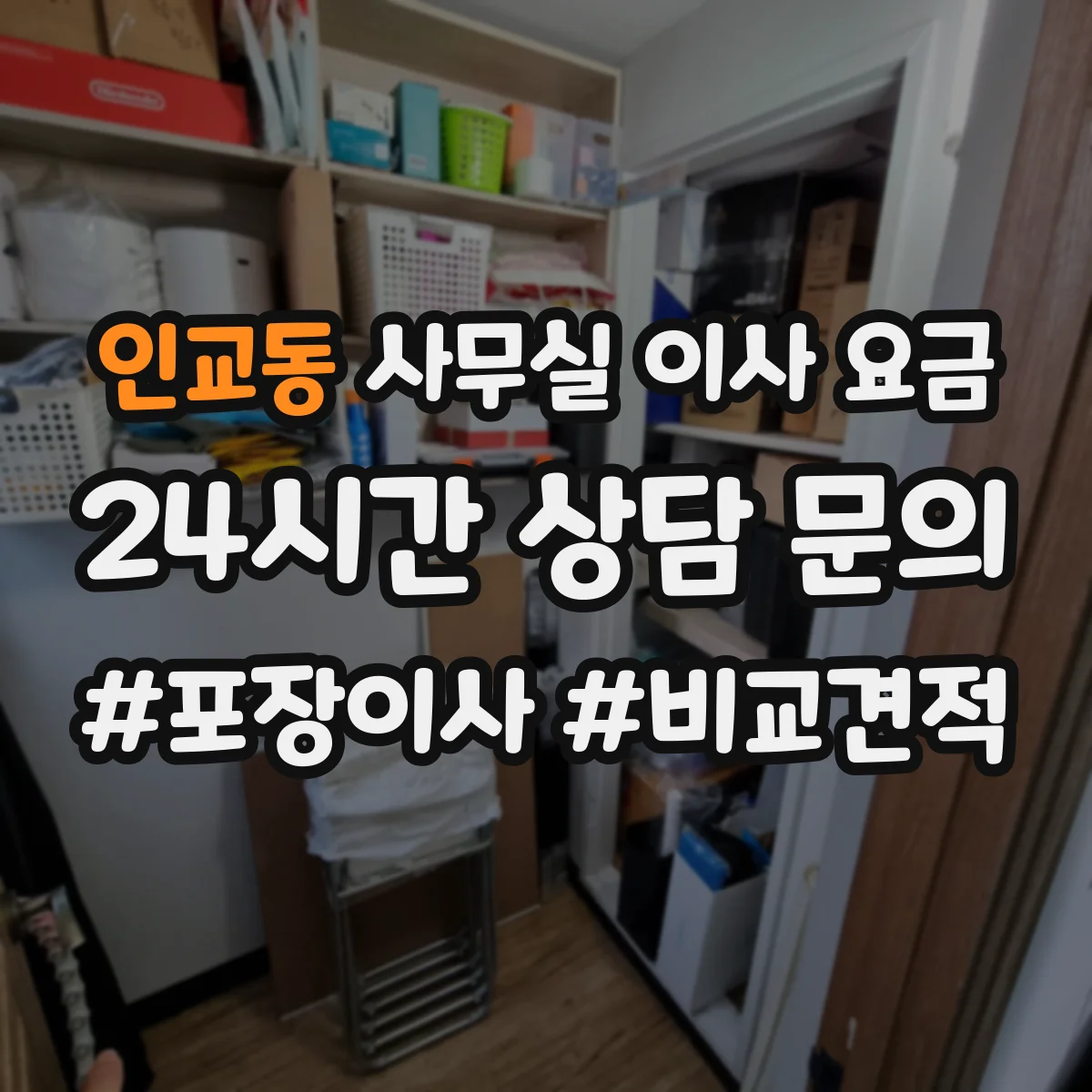인교동 사무실 이사 요금