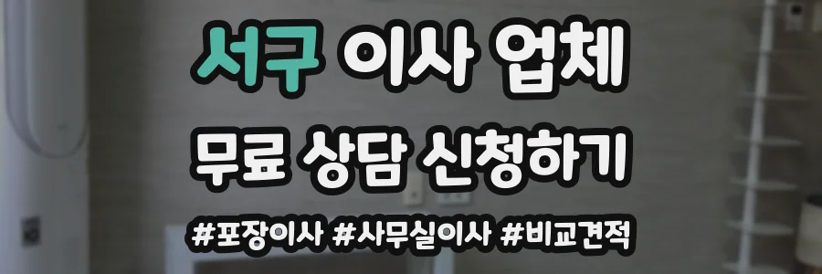 서구 이사 업체