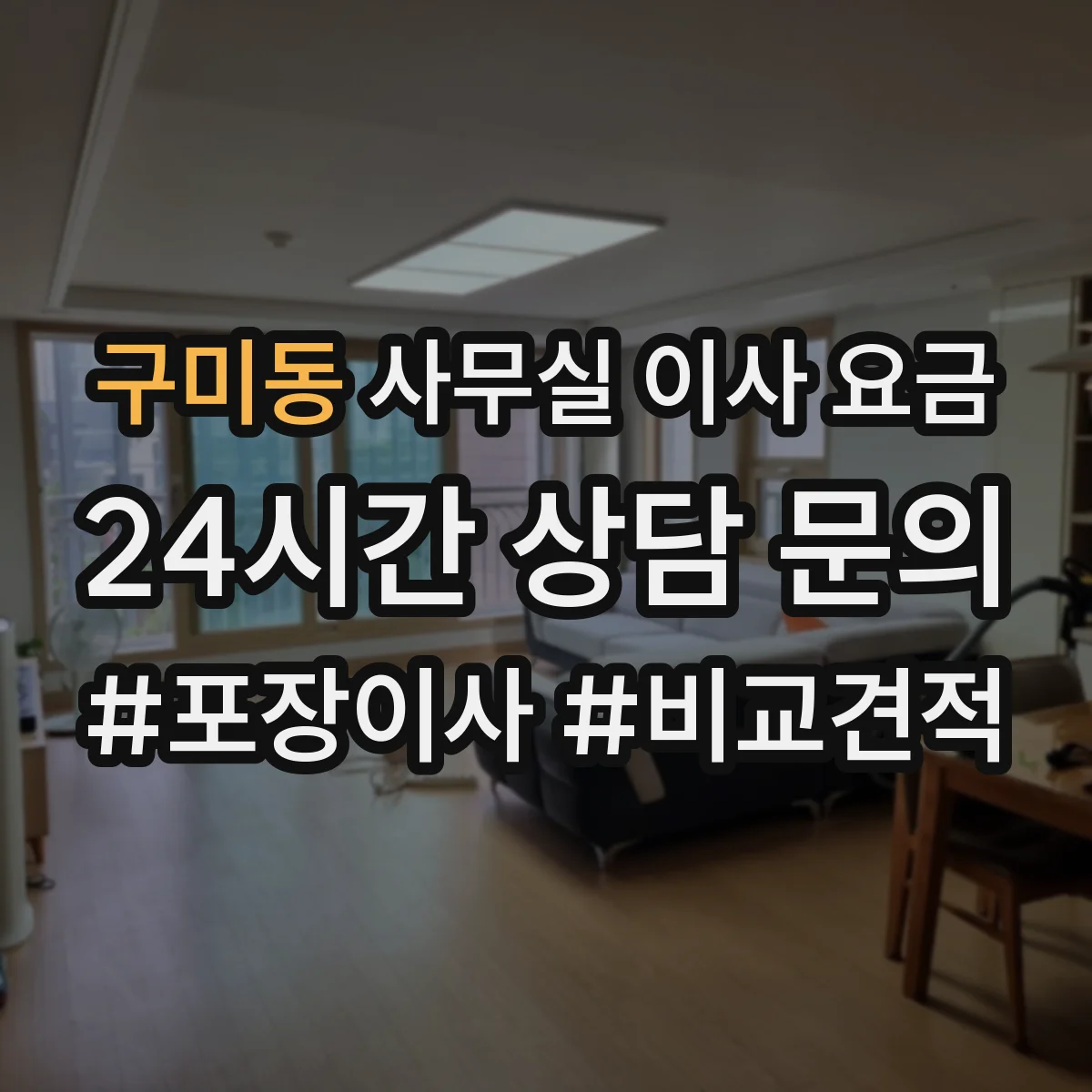 구미동 사무실 이사 요금