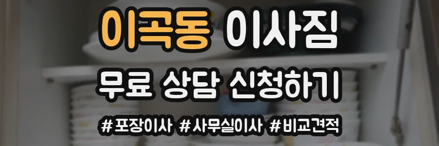 이곡동 이사짐