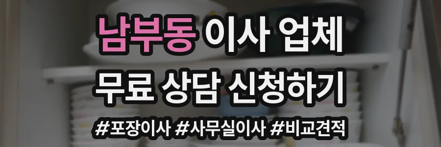 남부동 이사 업체