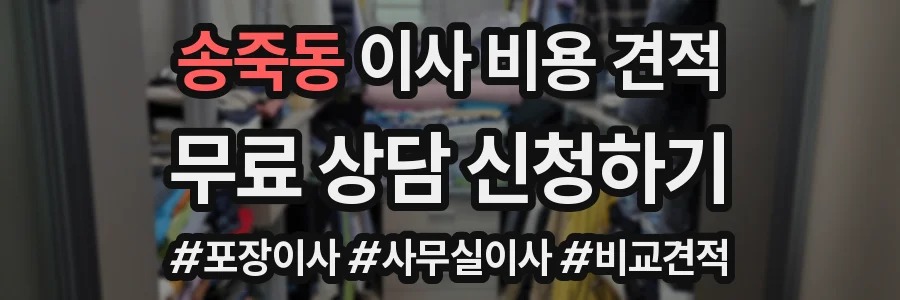 송죽동 이사 비용 견적