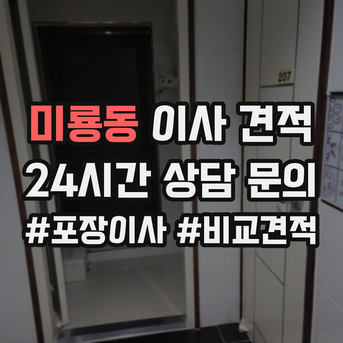 미룡동 이사 견적