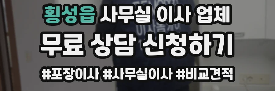 횡성읍 사무실 이사 업체