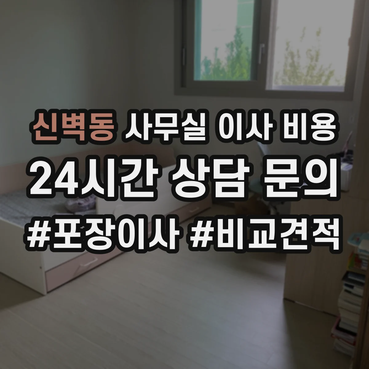 신벽동 사무실 이사 비용
