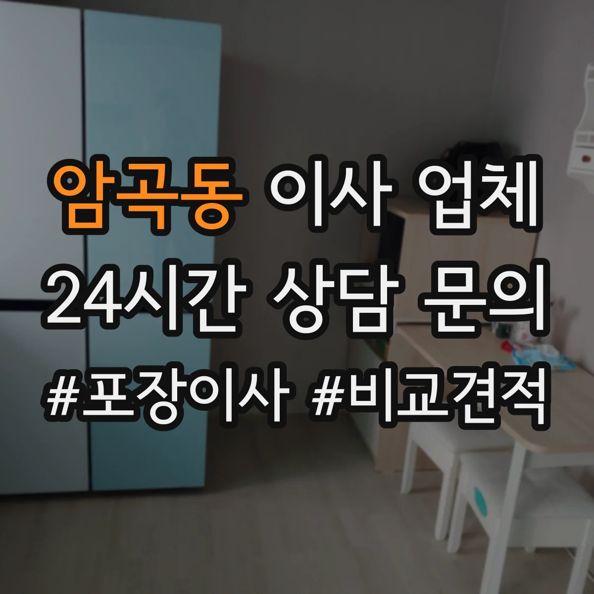 암곡동 이사 업체