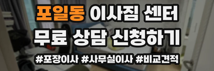 포일동 이사짐 센터
