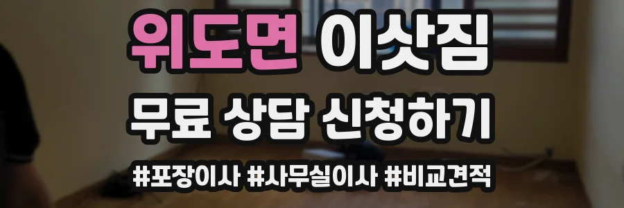 위도면 이삿짐
