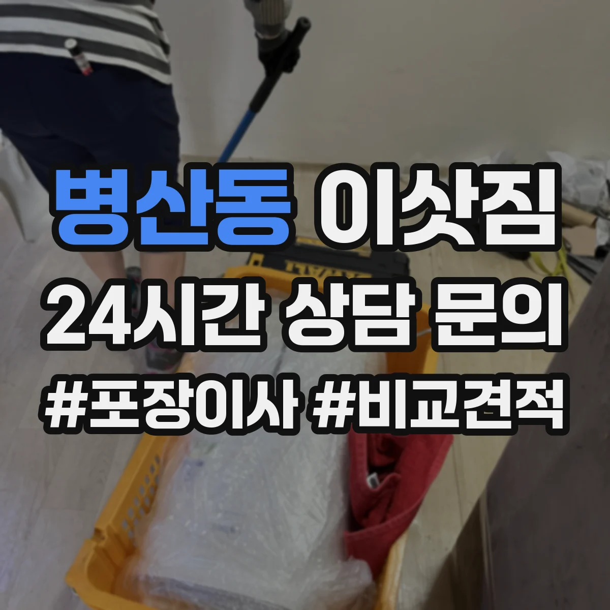 병산동 이삿짐