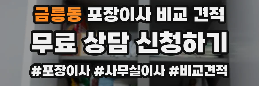 금릉동 포장이사 비교 견적