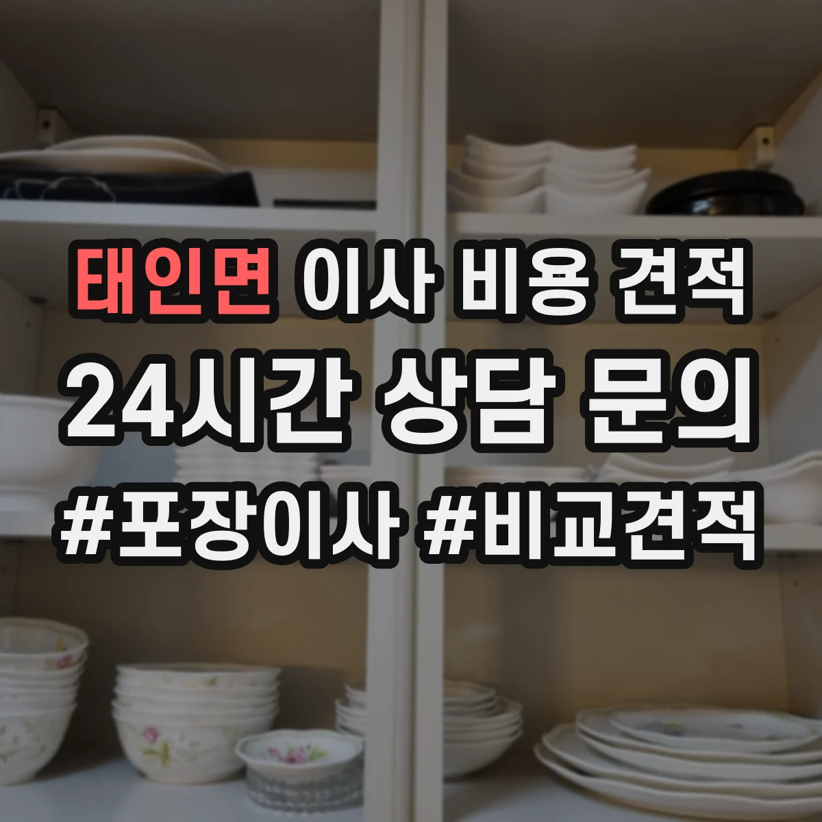 태인면 이사 비용 견적 산정에 영향을 주는 평수와 인원