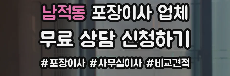 남적동 포장이사 업체