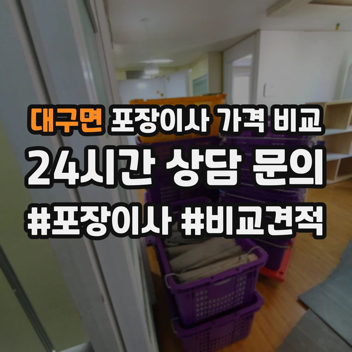 대구면 포장이사 가격 비교