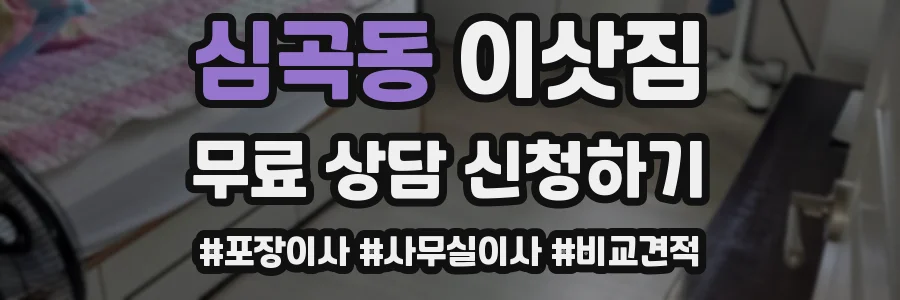 심곡동 이삿짐