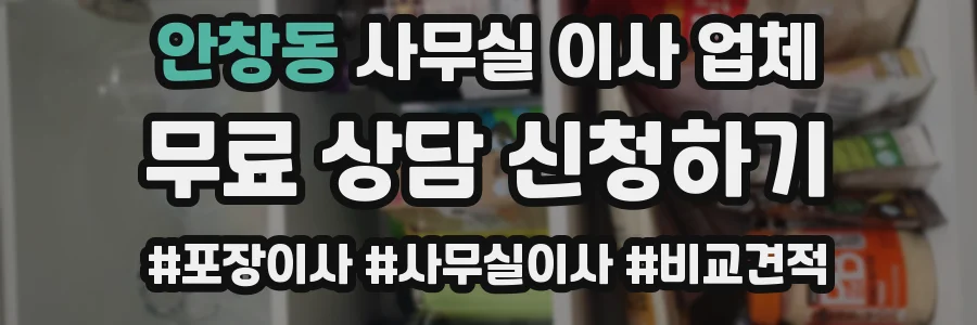 안창동 사무실 이사 업체