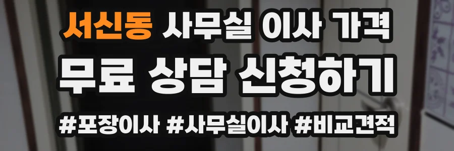 서신동 사무실 이사 가격