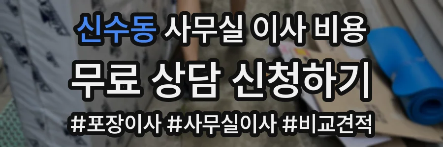 신수동 사무실 이사 비용