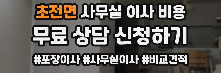 초전면 사무실 이사 비용