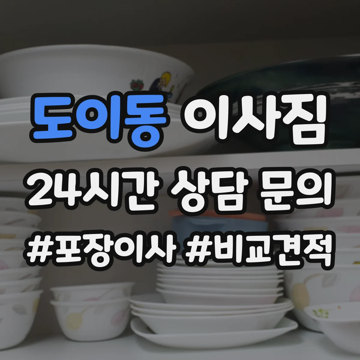 도이동 이사짐