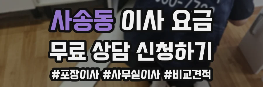 사송동 이사 요금