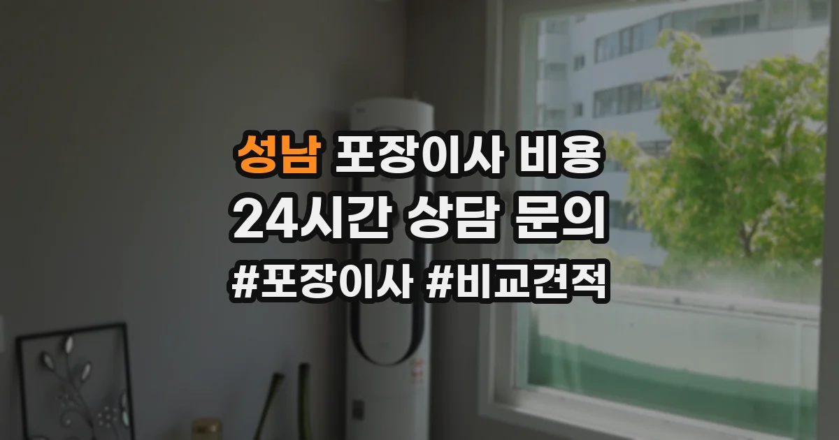 성남 포장이사 비용