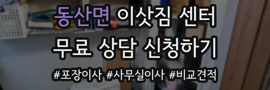 동산면 이삿짐 센터